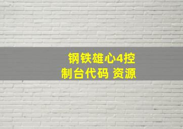 钢铁雄心4控制台代码 资源